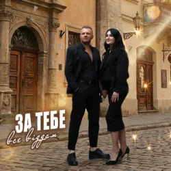 Cover Роман Скорпіон & Квітослава Гіга - За тебе все віддам
