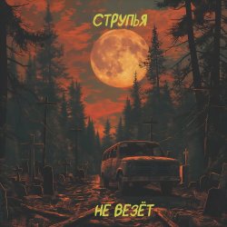 Cover Струпья - Мы Все Тебя Любим Под Землей