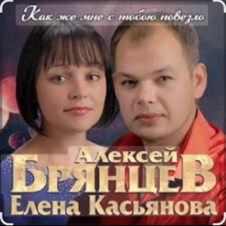 Cover Алексей Брянцев & Елена Касьянова - Как же мне с тобою повезло