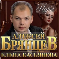 Cover Алексей Брянцев & Елена Касьянова - Пара