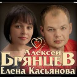 Cover Алексей Брянцев & Елена Касьянова - Моя любовь