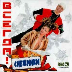 Cover ВСЕГДА! - Снежинки