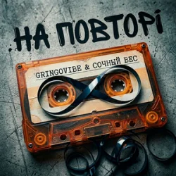 Cover GrinGoVibe & Сочный Вес - На повторі