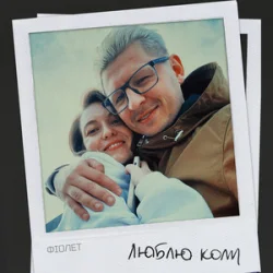 Cover Фіолет - Люблю коли