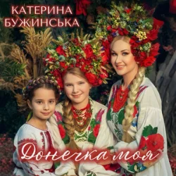 Cover Катерина Бужинська - Донечка моя
