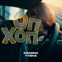 Cover Krasna Tysha - ОП ХОП