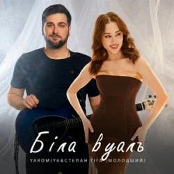 Cover Степан Гіга молодший & YAROMIYA - Біла Вуаль