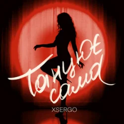 Cover XSERGO - Танцює сама