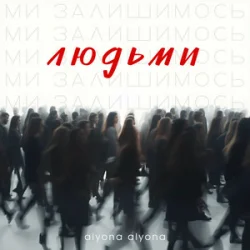 Cover alyona alyona - Ми залишимось людьми