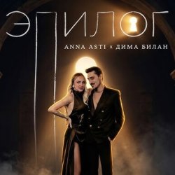 Cover ANNA ASTI & Дима Билан - Эпилог