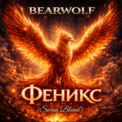 Cover Феникс (Swan Blend)
