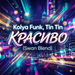 Cover Kolya Funk, Tin Tin - Красиво (Swan Blend)