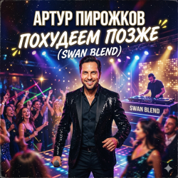 Cover Артур Пирожков - Похудеем позже (Swan Blend)