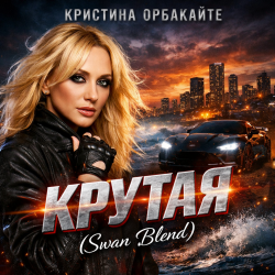 Cover Крутая (Swan Blend)