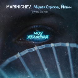 Cover MARINICHEV, Модная Стрижка, Йович - Моя желанная (Swan Blend)