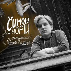 Cover СИМОН И ЧÖРТИ - Дожидаясь полярного дня