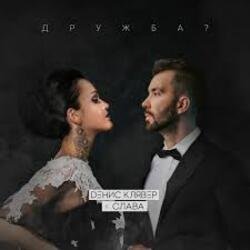 Cover Денис Клявер & Слава - Дружба