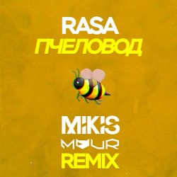 Cover RASA - Пчеловод (Mikis & Vitalee Mour Remix)