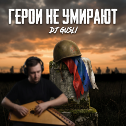 Cover DJ GUSLI - Герои не умирают