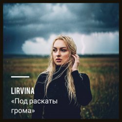 Cover Lirvina - Под раскаты грома