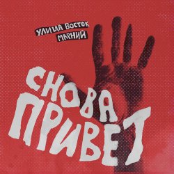 Cover Улица Восток - Снова привет