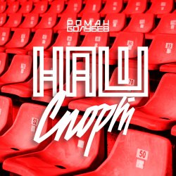 Cover Роман Голубев - Наш Спорт