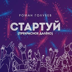 Cover Стартуй (Прекрасное далёко)