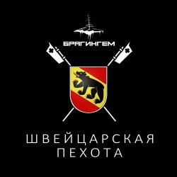 Cover Брагингем - Швейцарская пехота