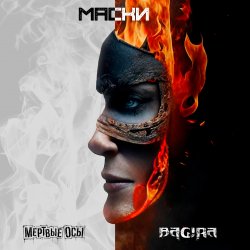 Cover Мёртвые осы feat Bagira - Маски