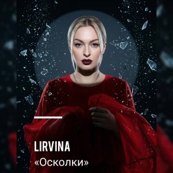 Cover Lirvina - Осколки