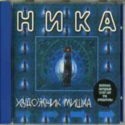 Cover Ника - Художник Мишка