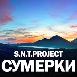 Cover Сумерки