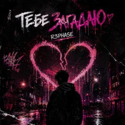 Cover R3phase - Тебе Загадаю