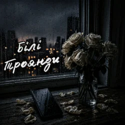 Cover ZVUCAR - Білі Троянди