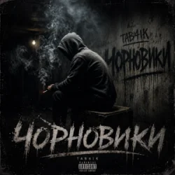 Cover Tab4ik - Чорновики