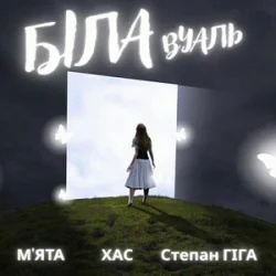 Cover МʼЯТА & ХАС & Степан Гіга - Біла вуаль