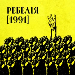 Cover МУР & Артем Пивоваров & Go_A - 1 травня 1986