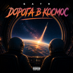 Cover Бвтя - Дорога в космос