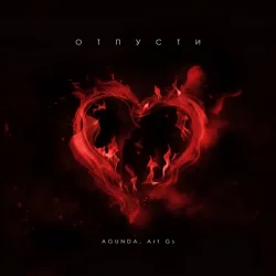 Cover Agunda & Art GS - Отпусти