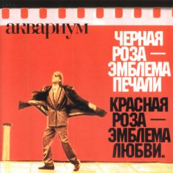 Cover Аквариум - Лой быканах