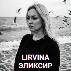 Cover Lirvina - Эликсир
