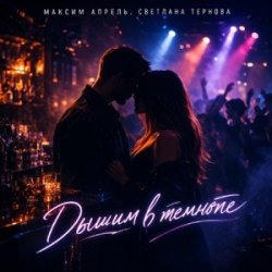 Cover Максим Апрель & Светлана Тернова - Дышим в темноте