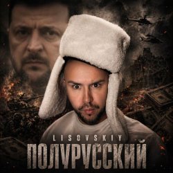 Cover Полурусский