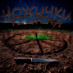 Cover TISHENA - Ножички