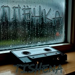 Cover TISHENA - Плёнка