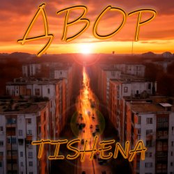 Cover TISHENA - Двор