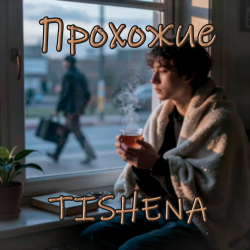 Cover TISHENA - Прохожие