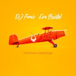 Cover DJ Fenix feat. Eva Bristol - Улетаем навсегда