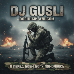 Cover DJ GUSLI - Я перед боеем Богу помолюсь