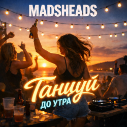 Cover Madsheads - Танцуй до утра